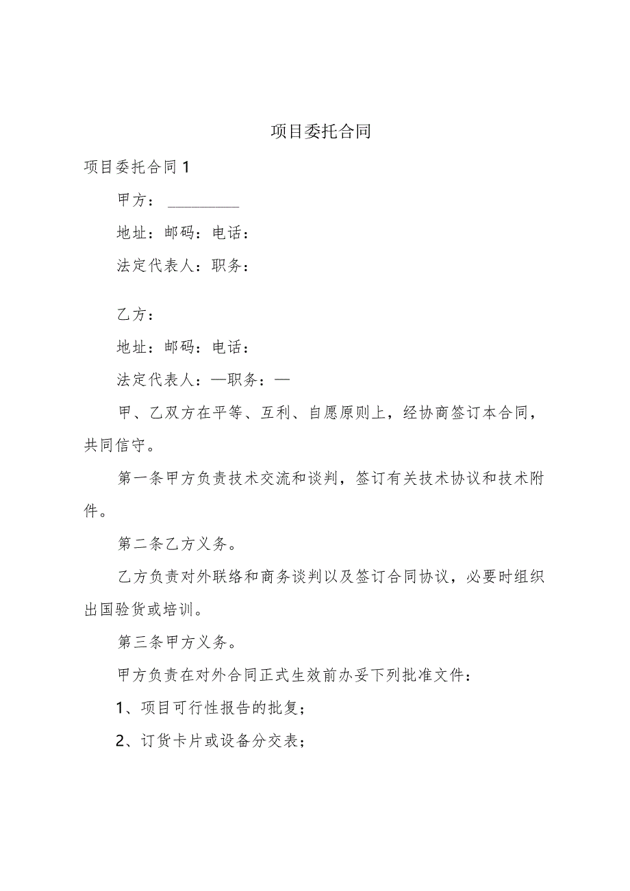 项目委托合同.docx_第1页