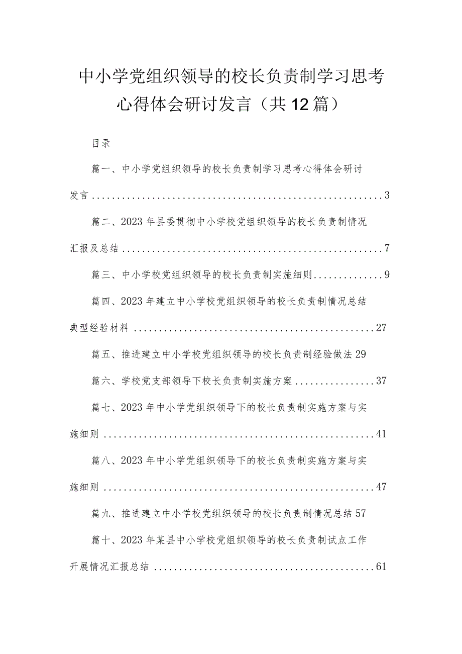 中小学党组织领导的校长负责制学习思考心得体会研讨发言(精选12篇).docx_第1页