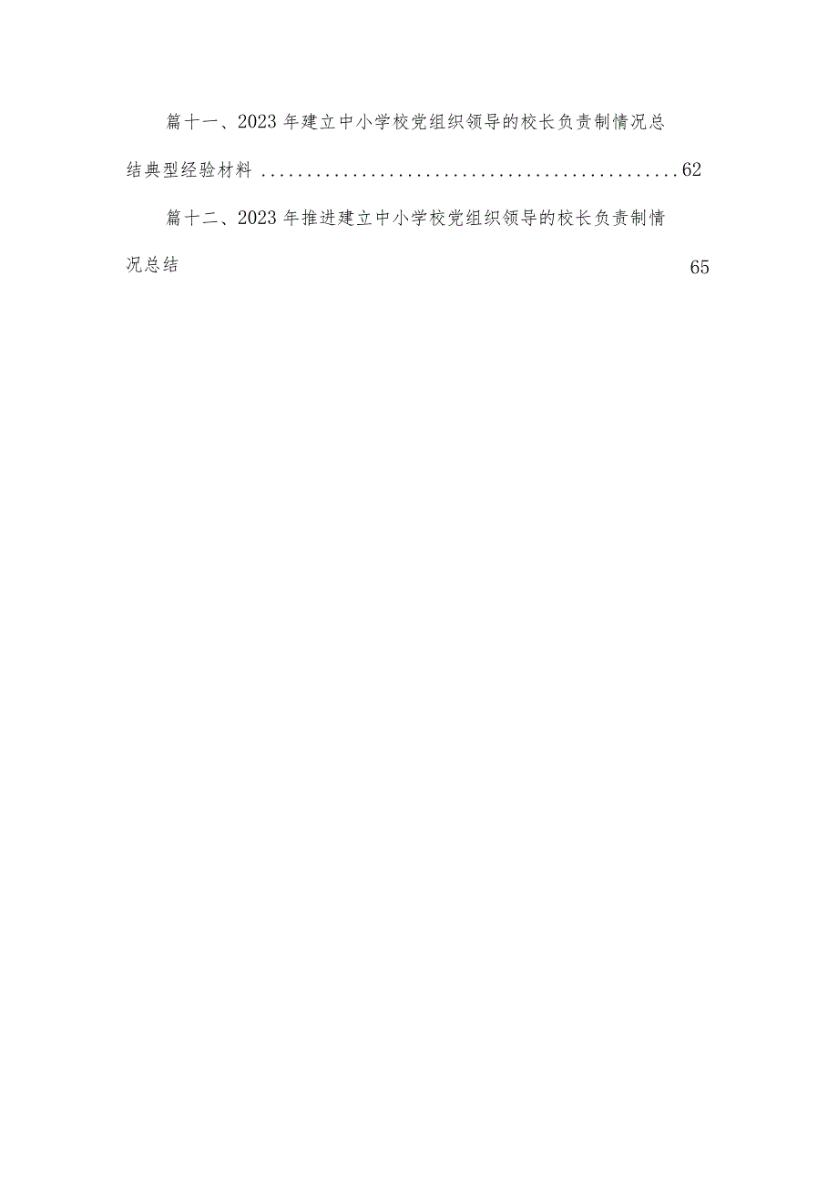 中小学党组织领导的校长负责制学习思考心得体会研讨发言(精选12篇).docx_第2页