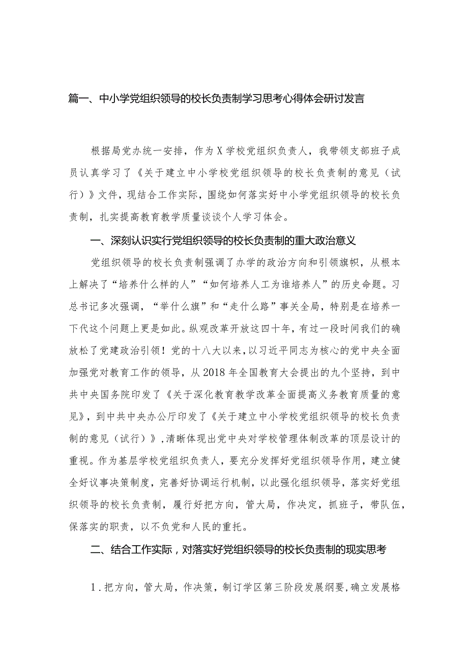 中小学党组织领导的校长负责制学习思考心得体会研讨发言(精选12篇).docx_第3页