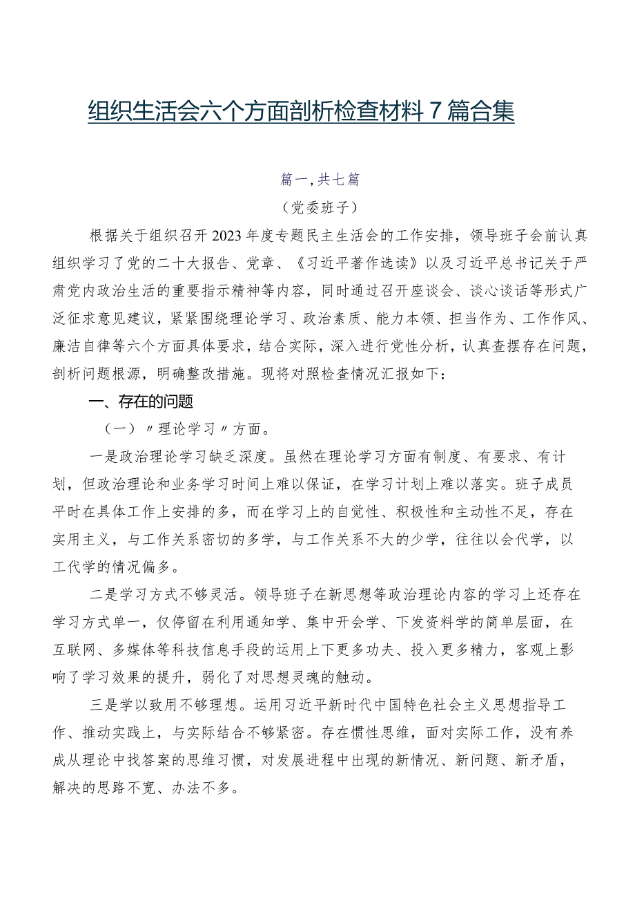 组织生活会六个方面剖析检查材料7篇合集.docx_第1页