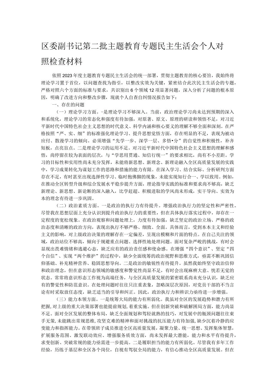 区委副书记第二批主题教育专题民主生活会个人对照检查材料.docx_第1页