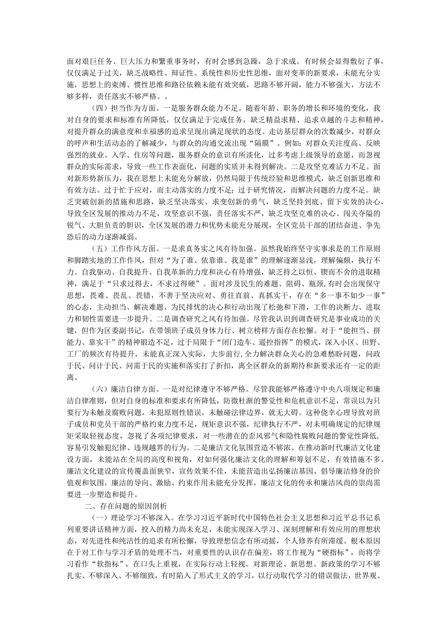 区委副书记第二批主题教育专题民主生活会个人对照检查材料.docx_第2页