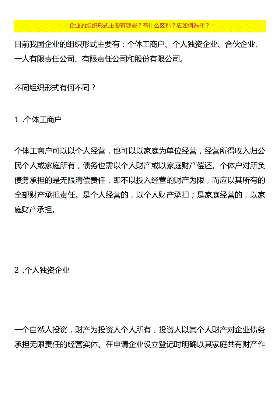 企业的组织形式主要有哪些？税负的区别？应如何选择？.docx_第1页