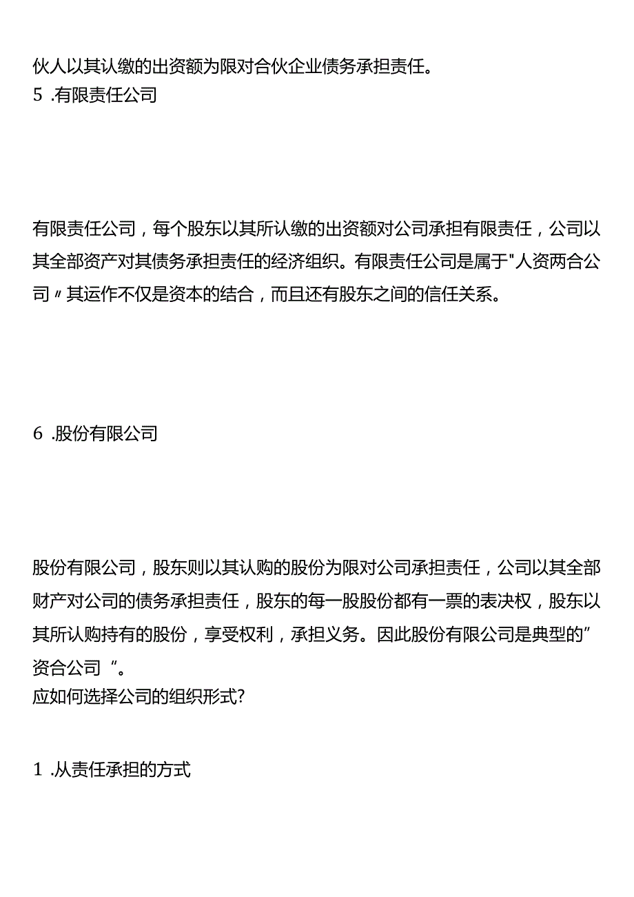 企业的组织形式主要有哪些？税负的区别？应如何选择？.docx_第3页