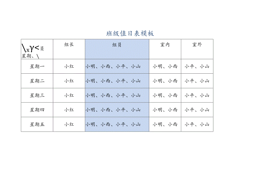 班级值日表模板.docx_第1页