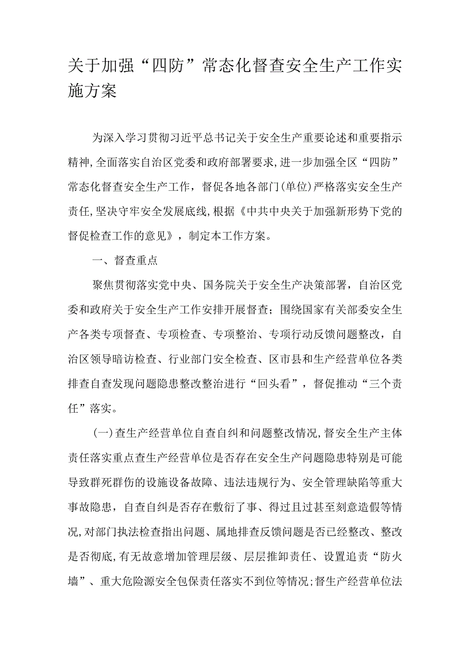 关于加强“四防”常态化督查安全生产工作实施方案.docx_第1页