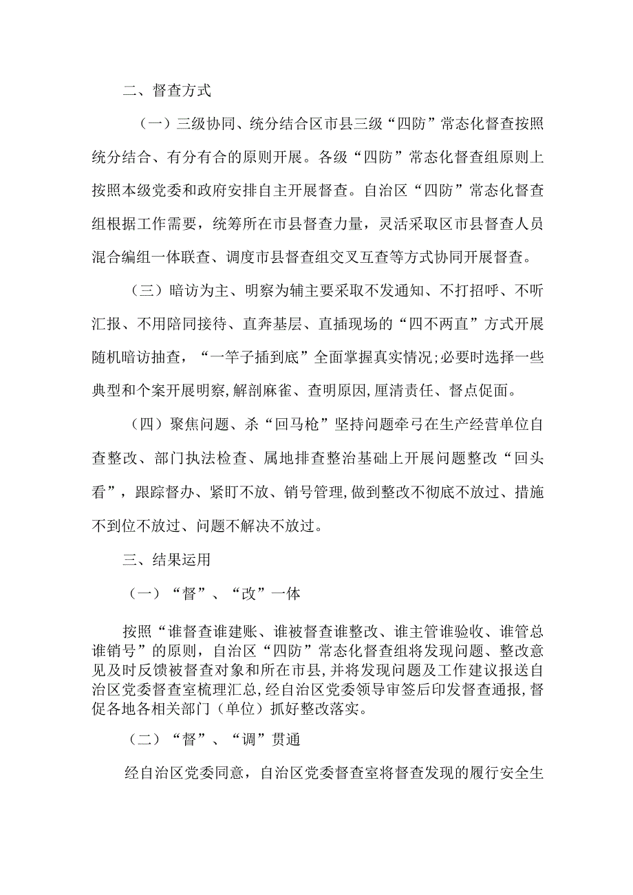 关于加强“四防”常态化督查安全生产工作实施方案.docx_第3页