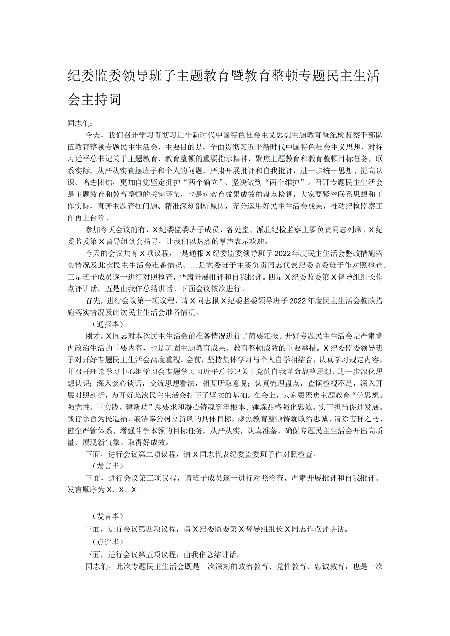 纪委监委领导班子主题教育暨教育整顿专题民主生活会主持词.docx_第1页