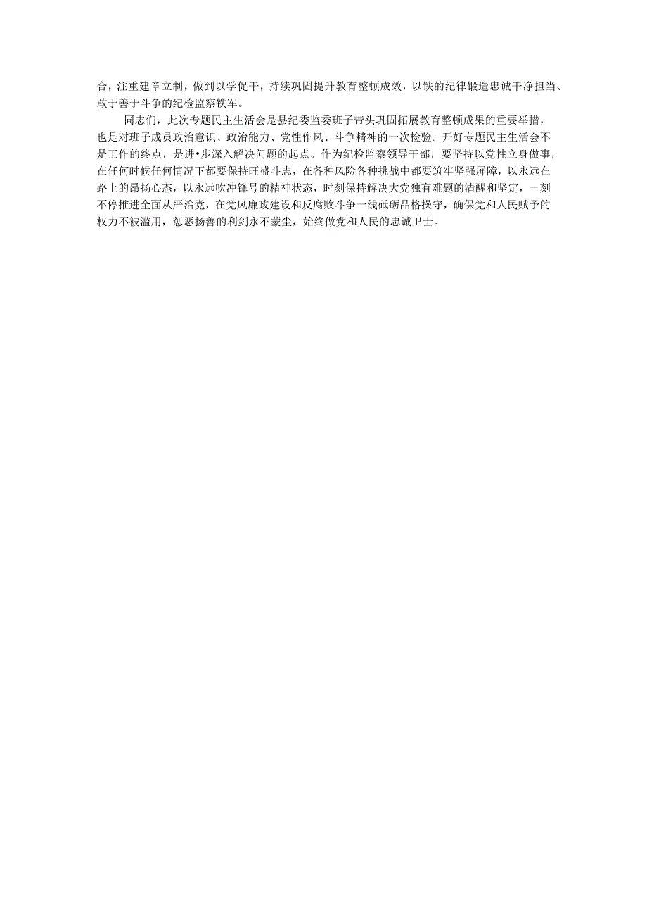 纪委监委领导班子主题教育暨教育整顿专题民主生活会主持词.docx_第3页