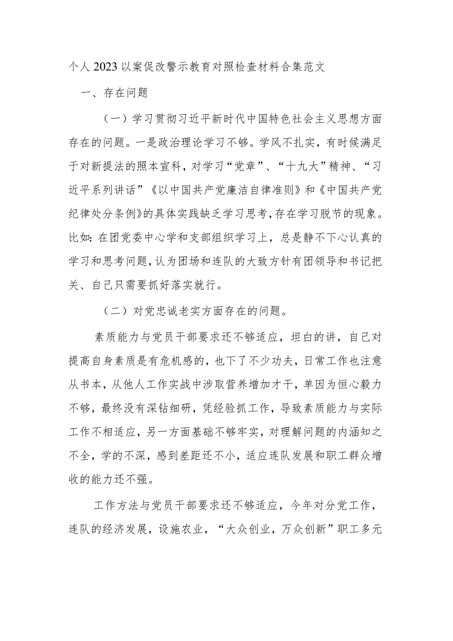 个人2023以案促改警示教育对照检查材料合集范文.docx_第1页