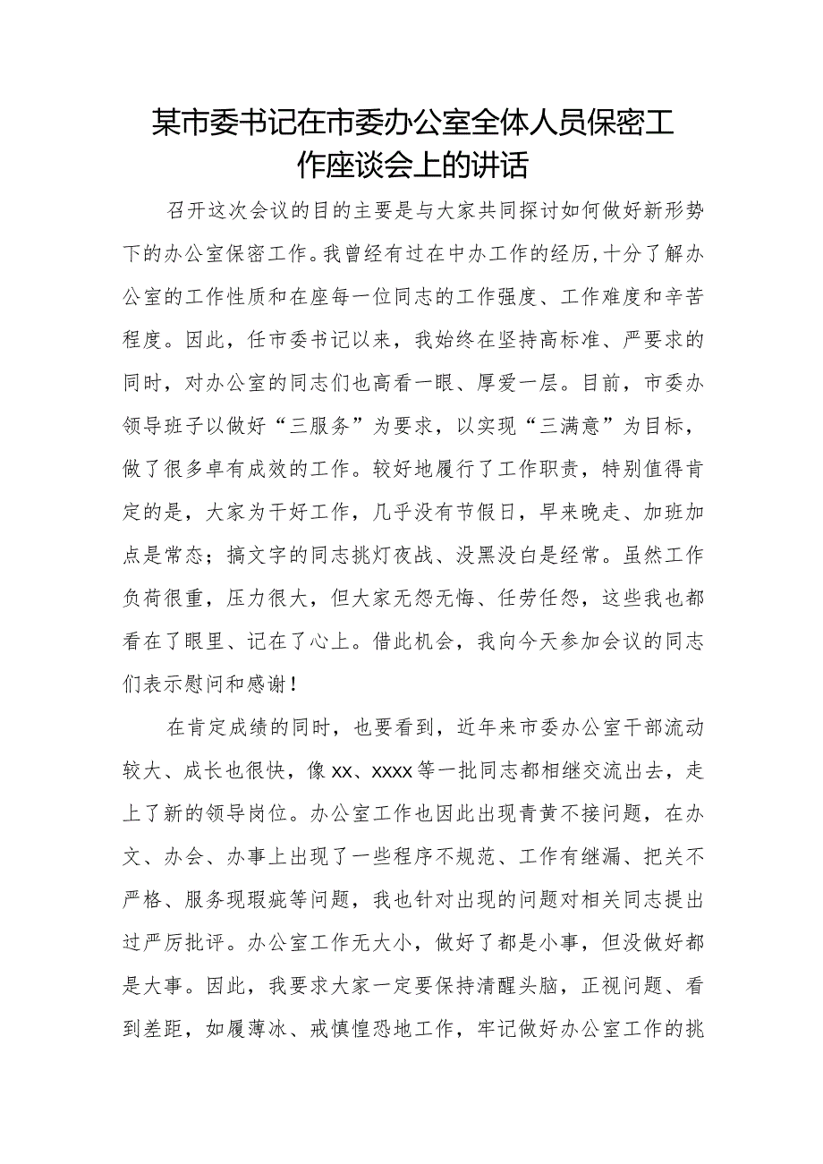 某市委书记在市委办公室全体人员保密工作座谈会上的讲话.docx_第1页