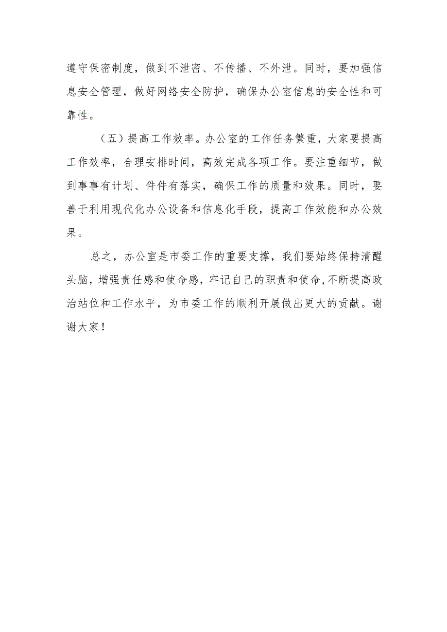 某市委书记在市委办公室全体人员保密工作座谈会上的讲话.docx_第3页