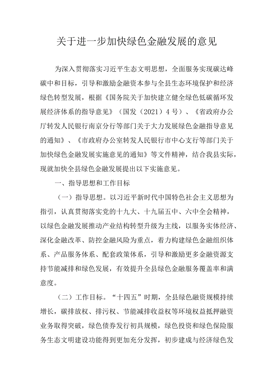 关于进一步加快绿色金融发展的意见.docx_第1页