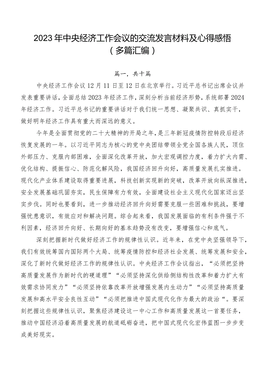 2023年中央经济工作会议的交流发言材料及心得感悟（多篇汇编）.docx_第1页