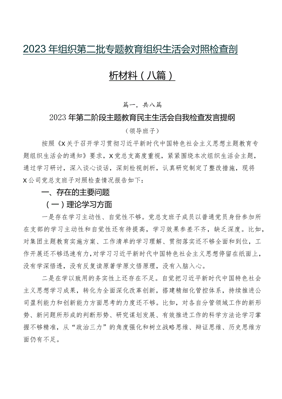 2023年组织第二批专题教育组织生活会对照检查剖析材料（八篇）.docx_第1页