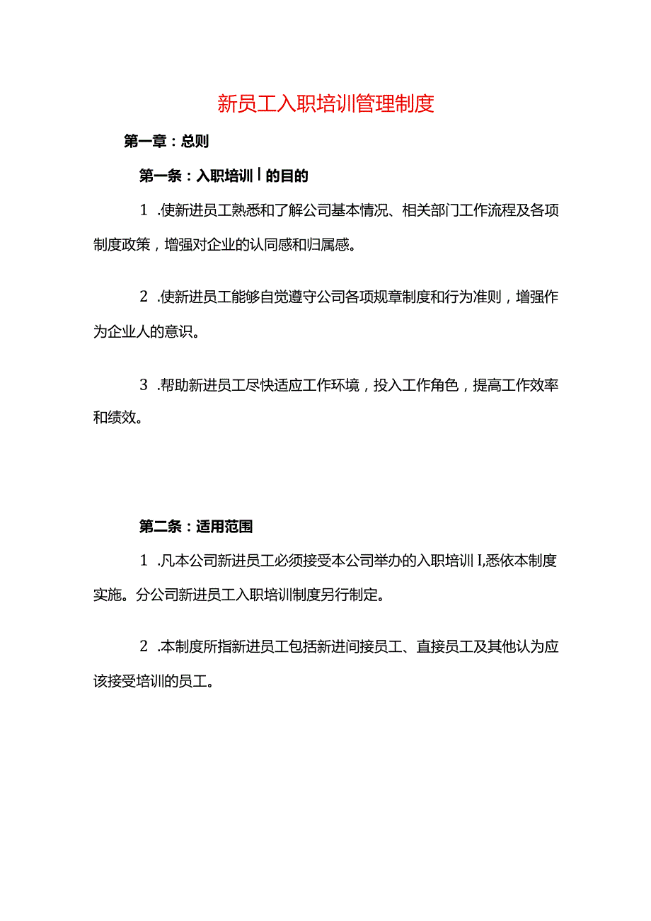 新员工入职培训管理制度.docx_第1页