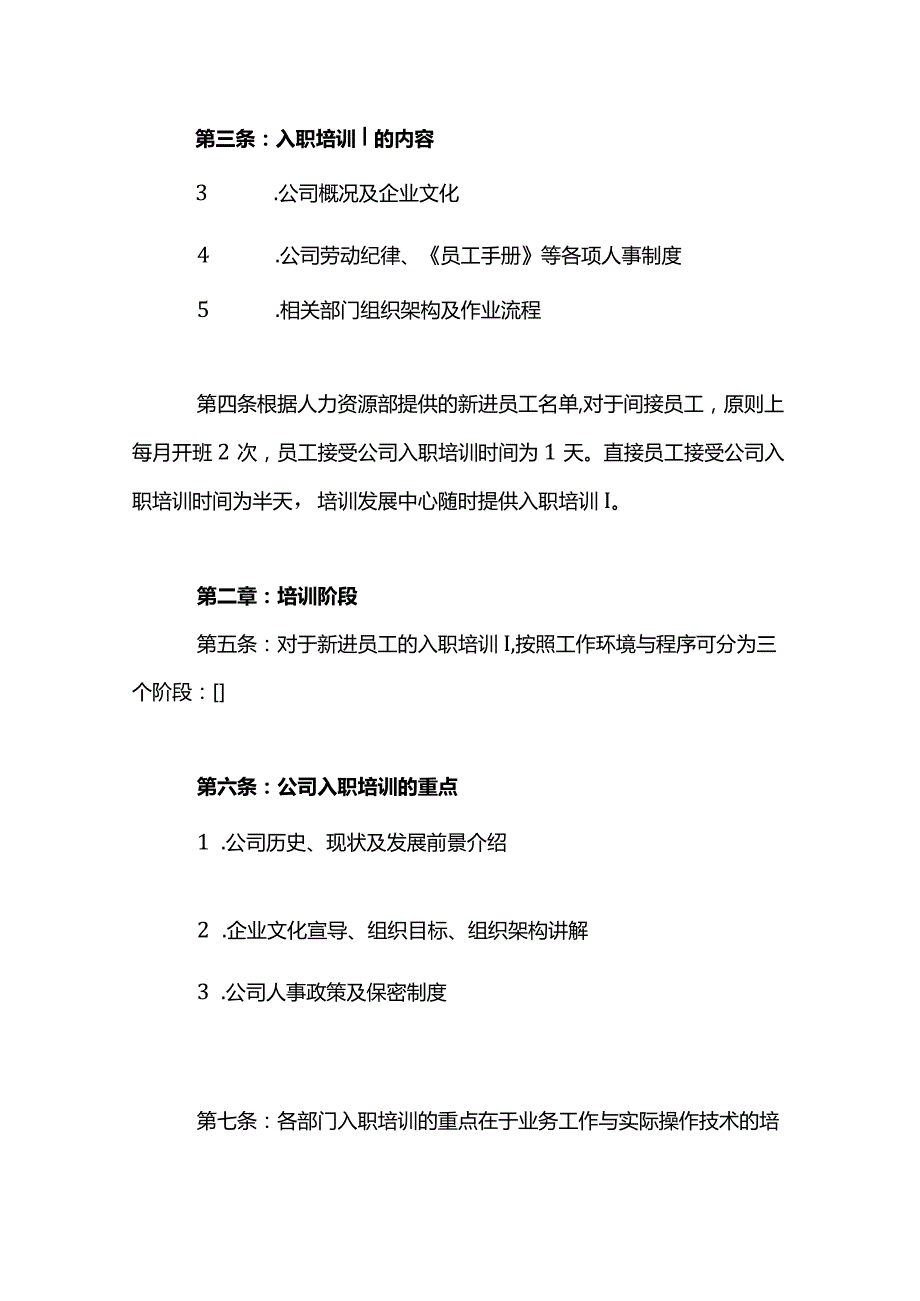 新员工入职培训管理制度.docx_第2页