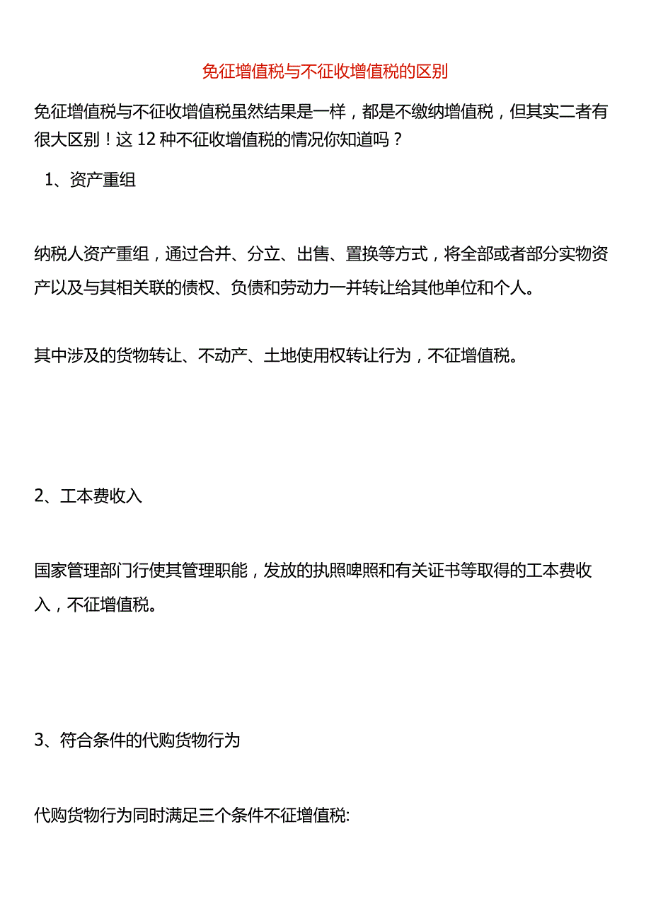 免征增值税与不征收增值税的区别.docx_第1页