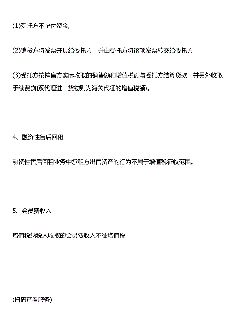 免征增值税与不征收增值税的区别.docx_第2页