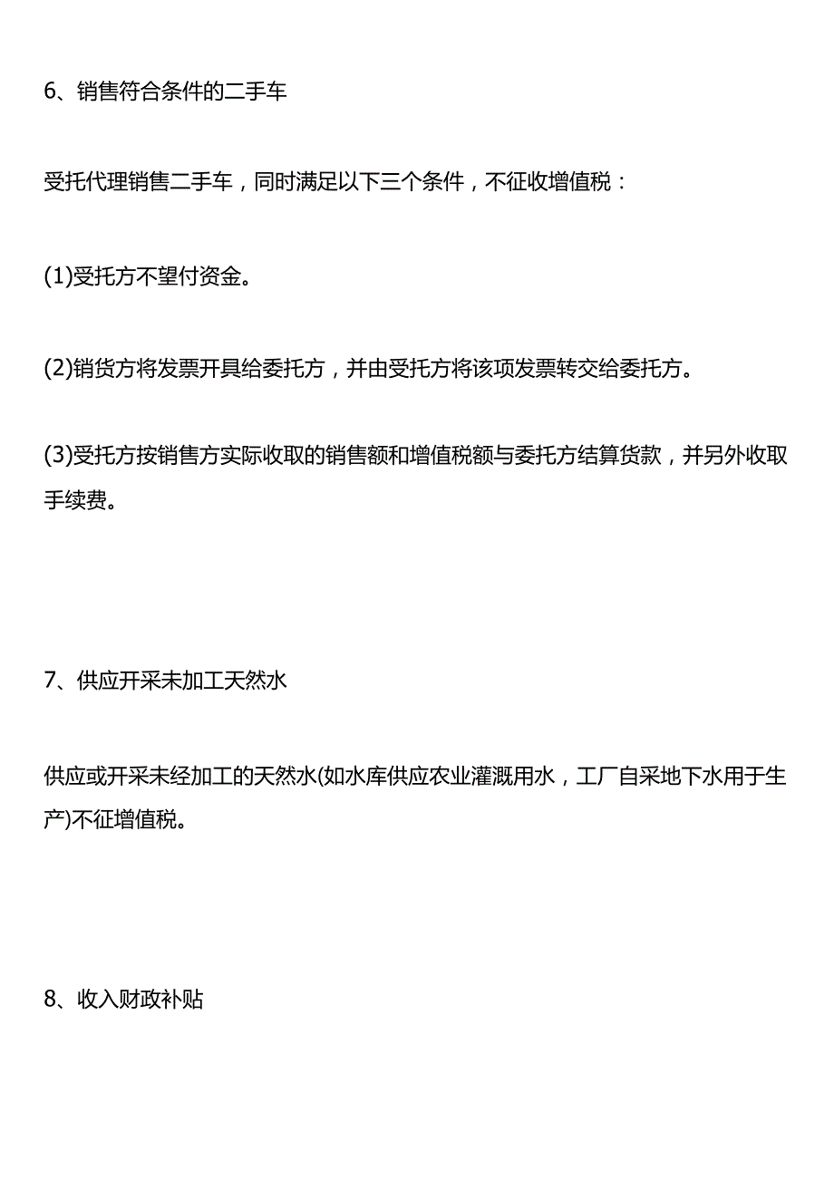 免征增值税与不征收增值税的区别.docx_第3页