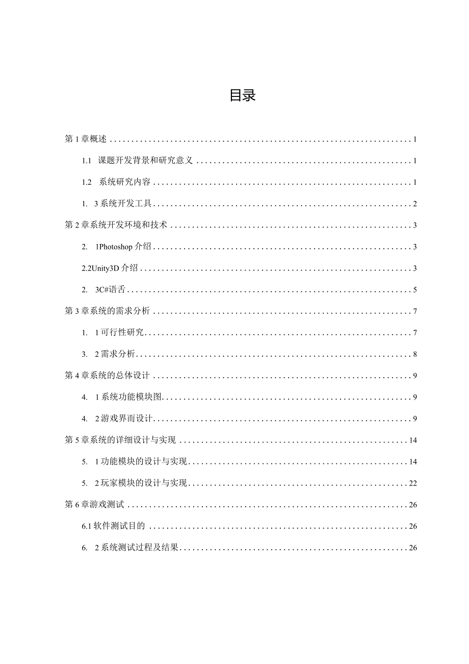 一款简单的3D游戏飞机大战毕业设计.docx_第3页