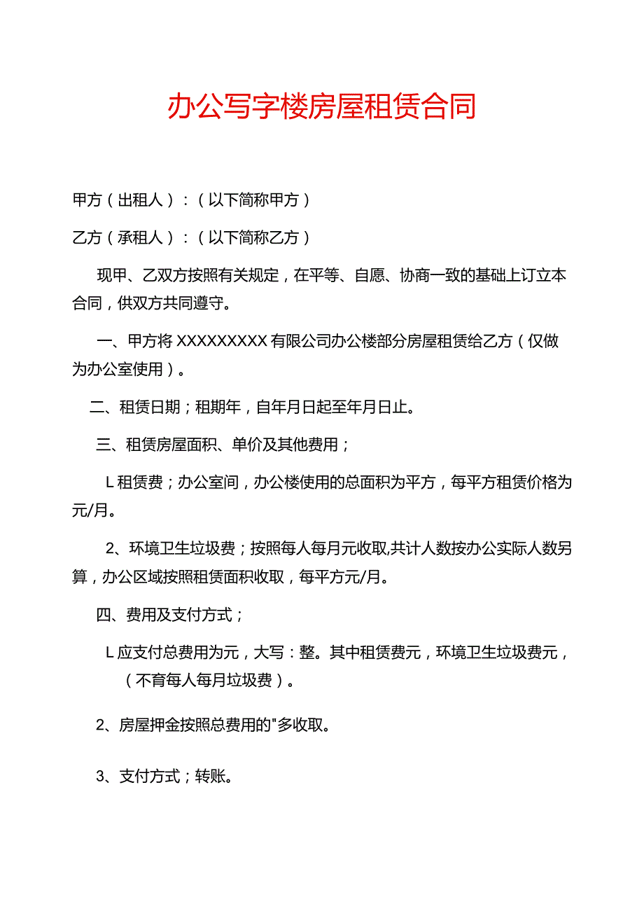 写字楼房屋租赁合同.docx_第1页