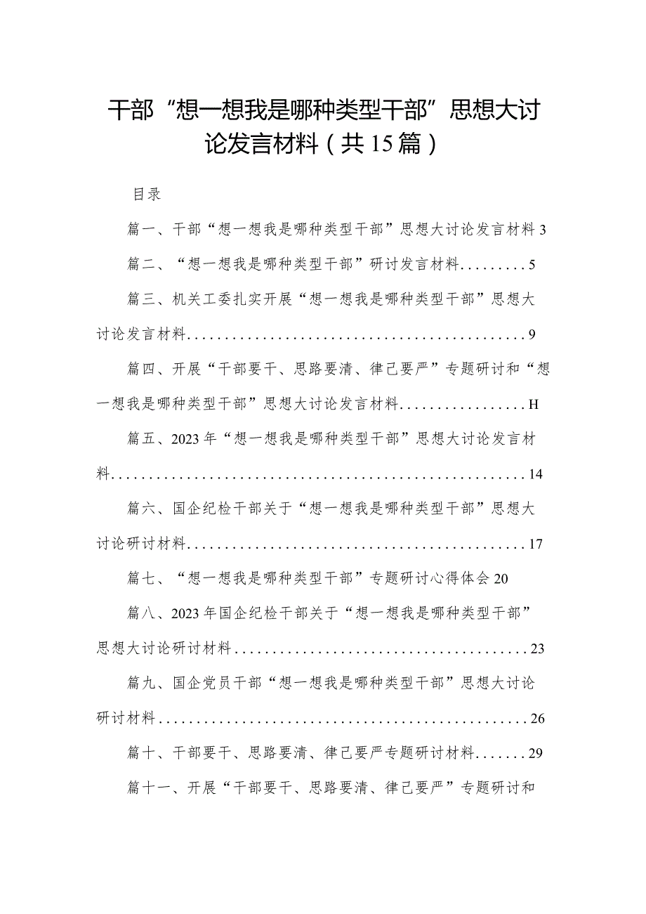 干部“想一想我是哪种类型干部”思想大讨论发言材料（共15篇）.docx_第1页