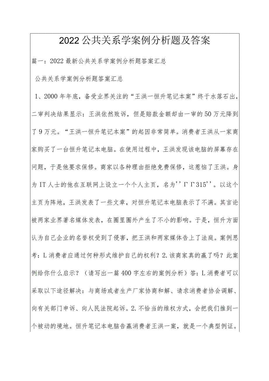 2022公共关系学案例分析题及答案.docx_第1页