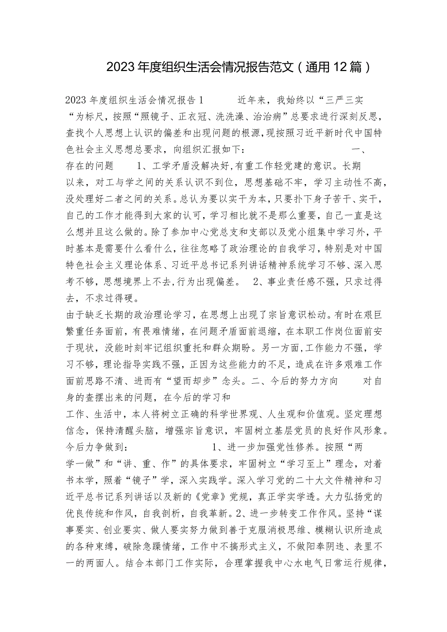 2023年度组织生活会情况报告范文(通用12篇).docx_第1页