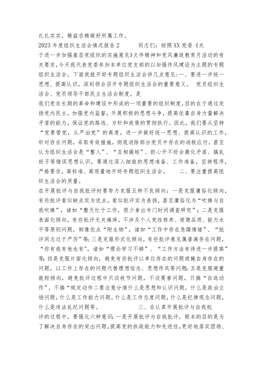 2023年度组织生活会情况报告范文(通用12篇).docx_第2页