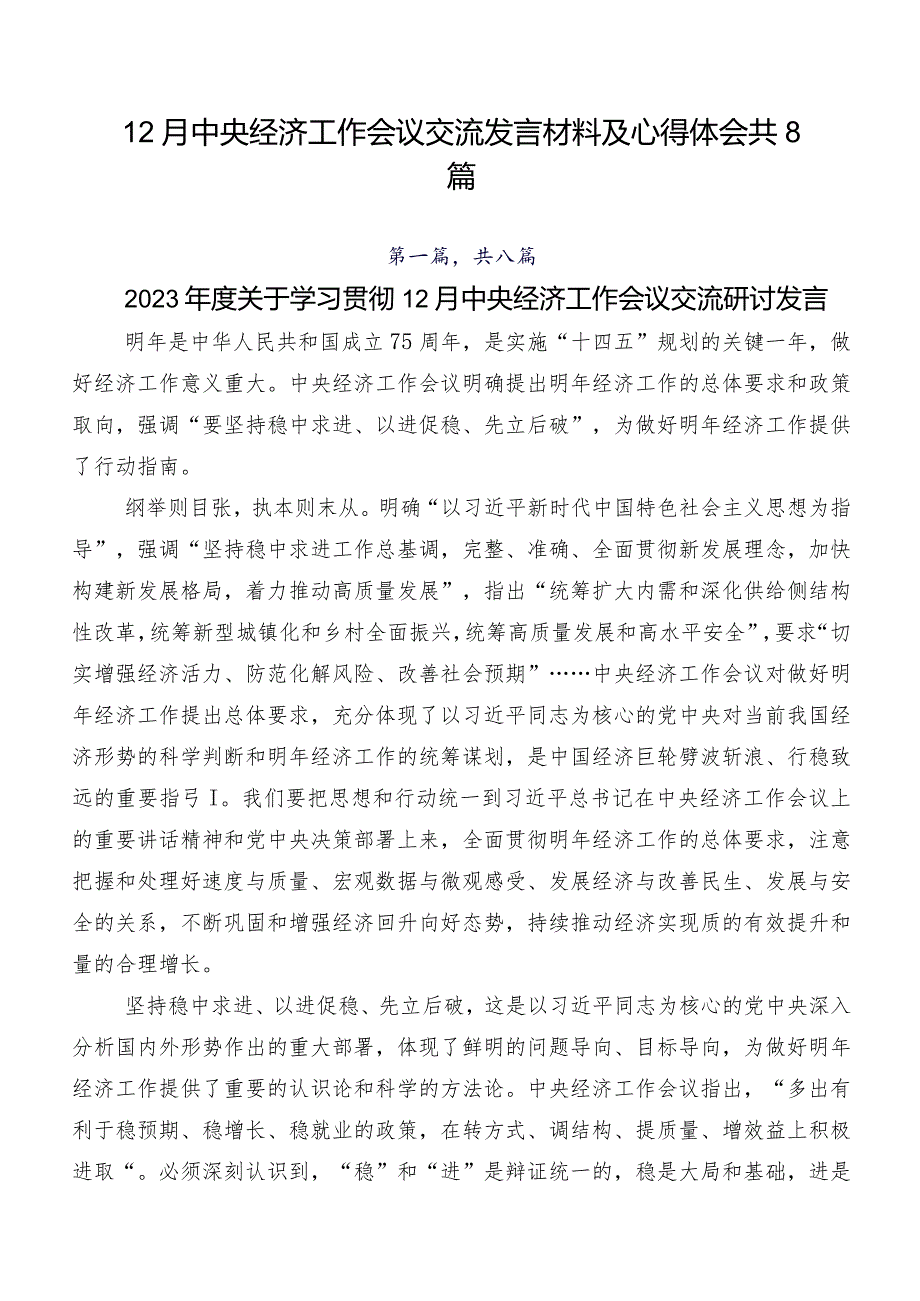 12月中央经济工作会议交流发言材料及心得体会共8篇.docx_第1页