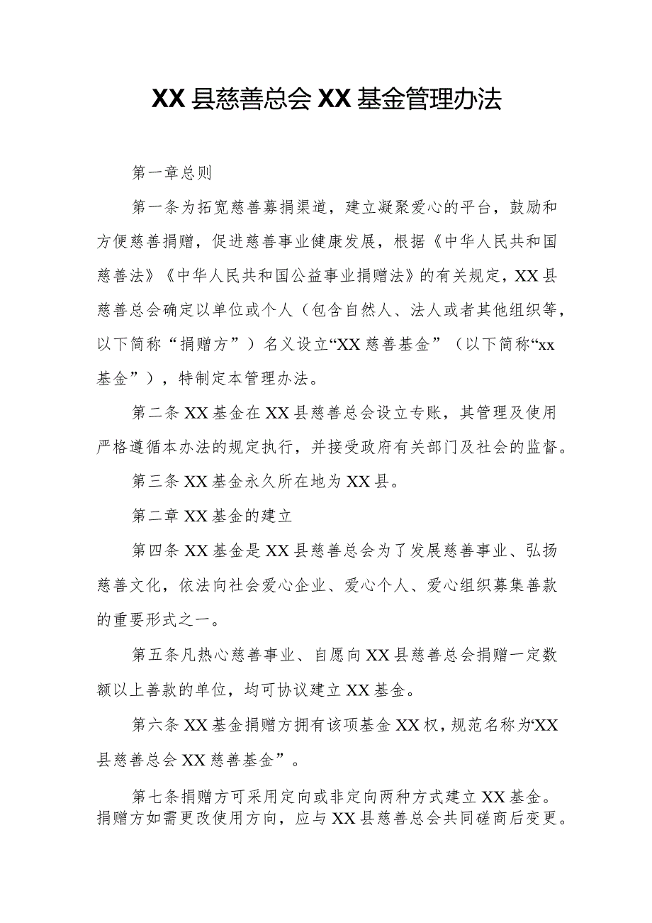 慈善总会XX基金管理办法.docx_第1页