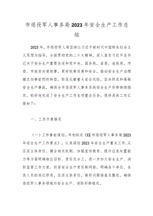 市退役军人事务局2023年安全生产工作总结.docx