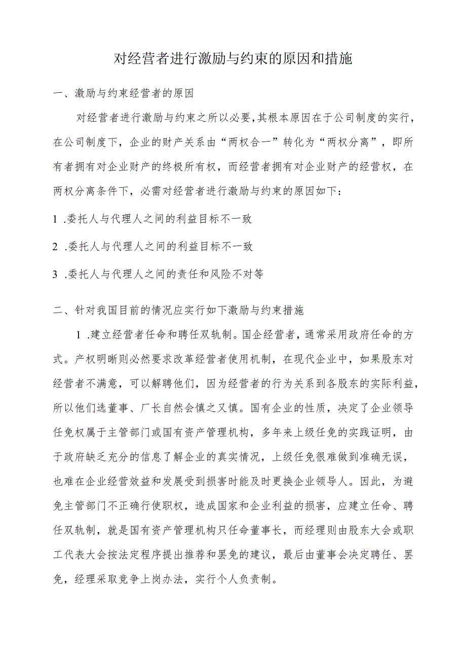 对经营者进行激励与约束的原因和措施（第四次形考）.docx_第1页