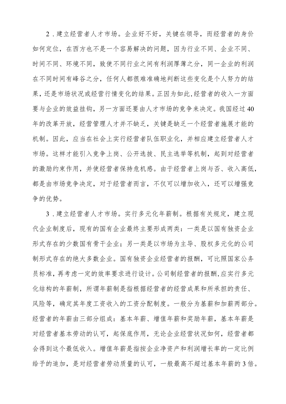 对经营者进行激励与约束的原因和措施（第四次形考）.docx_第2页