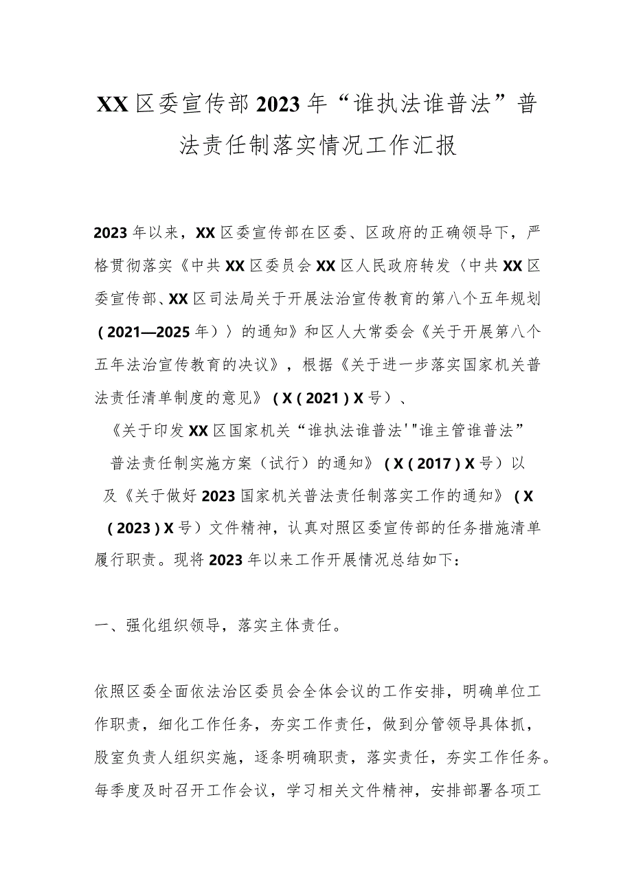 XX区委宣传部2023年“谁执法谁普法”普法责任制落实情况工作汇报.docx_第1页