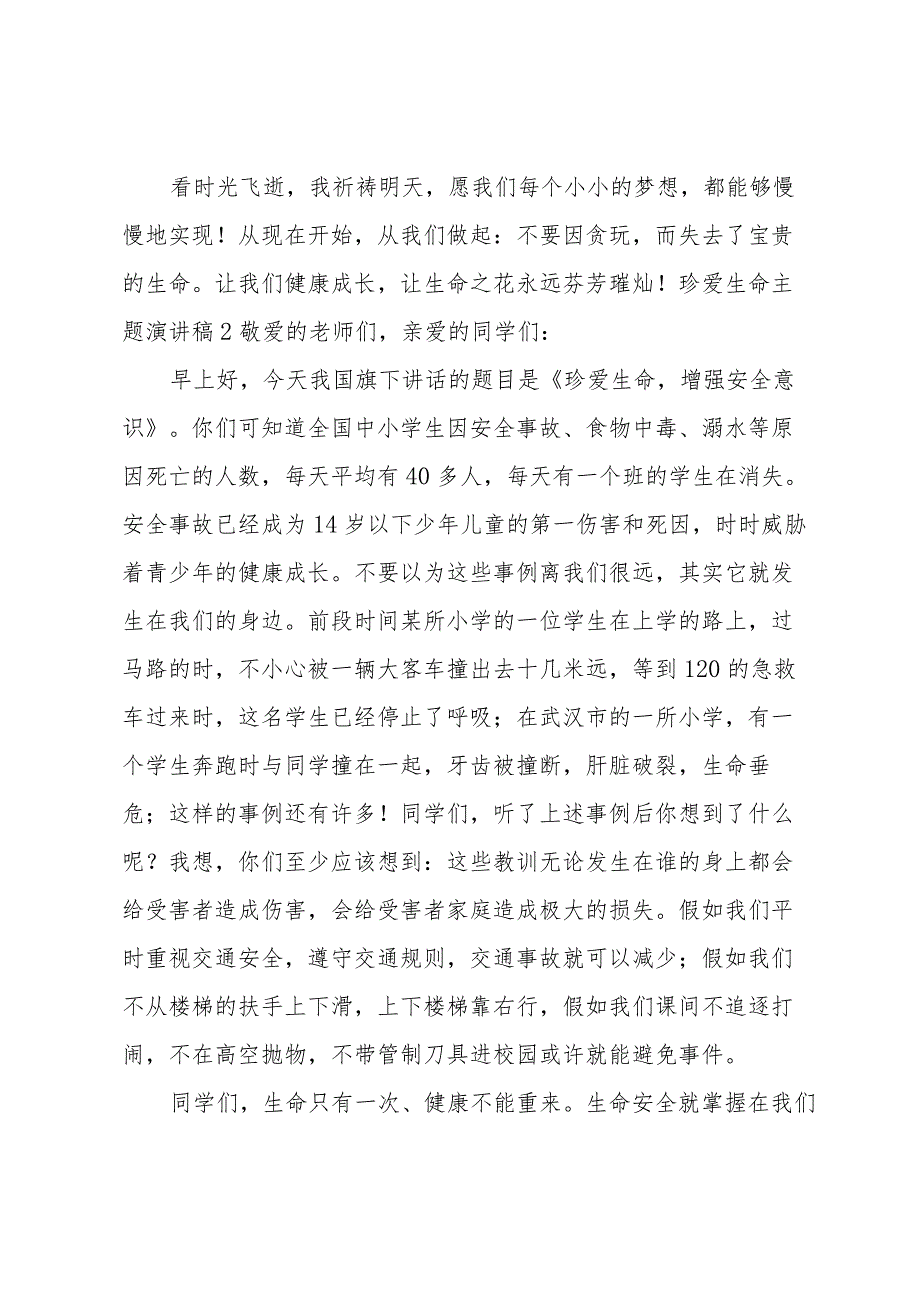 珍爱生命主题演讲稿.docx_第3页