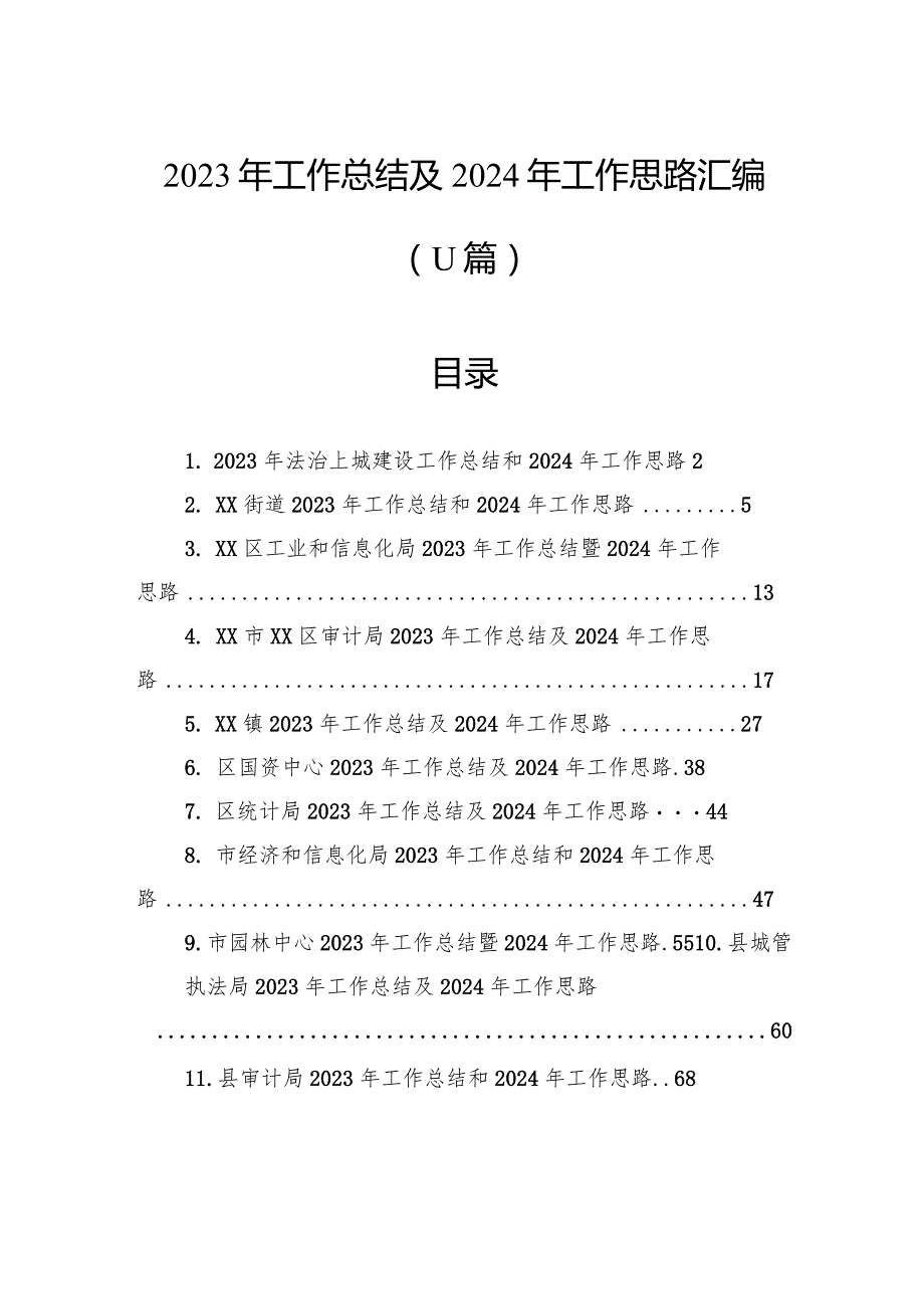 2023年工作总结及2024年工作思路汇编（11篇）.docx_第1页