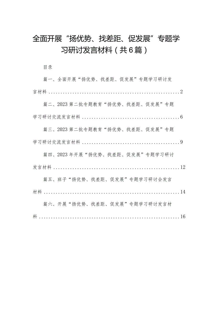 全面开展“扬优势、找差距、促发展”专题学习研讨发言材料(精选六篇).docx_第1页