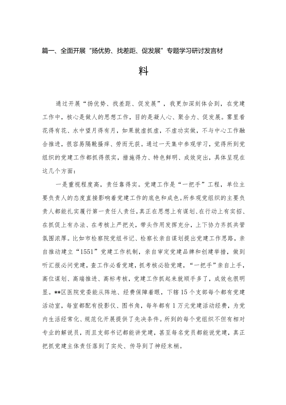 全面开展“扬优势、找差距、促发展”专题学习研讨发言材料(精选六篇).docx_第2页