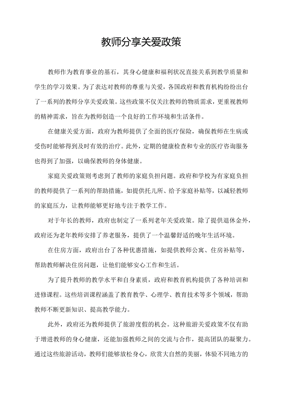 教师分享关爱政策.docx_第1页