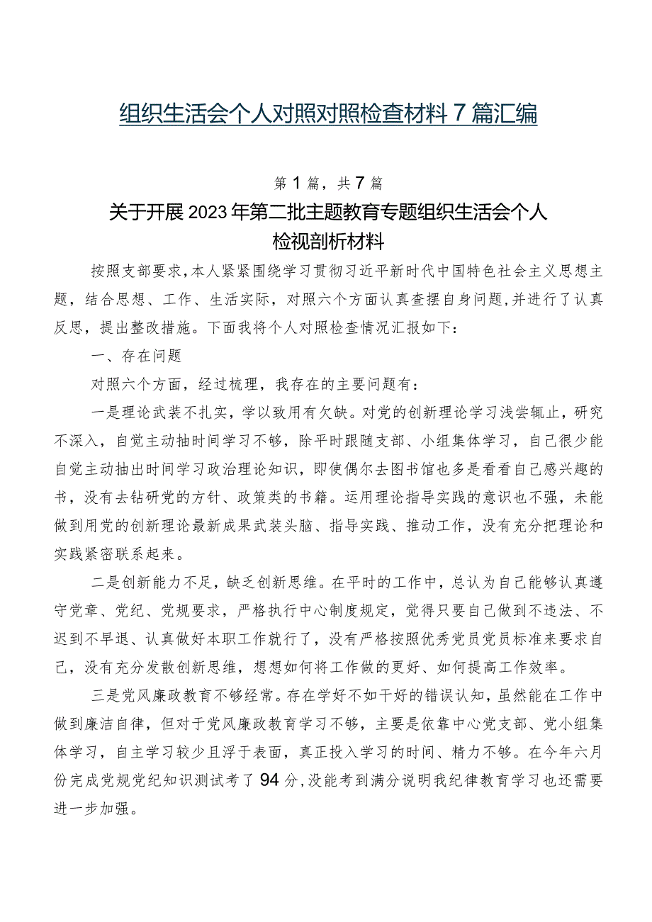 组织生活会个人对照对照检查材料7篇汇编.docx_第1页