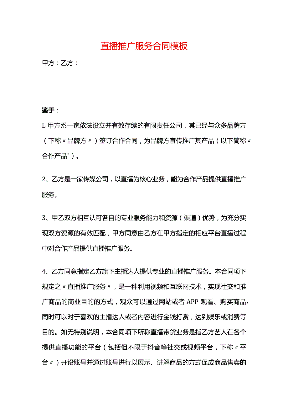 直播推广服务合同模板.docx_第1页