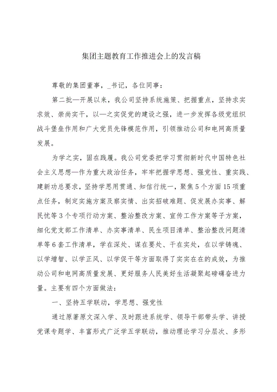 集团主题教育工作推进会上的发言稿.docx_第1页