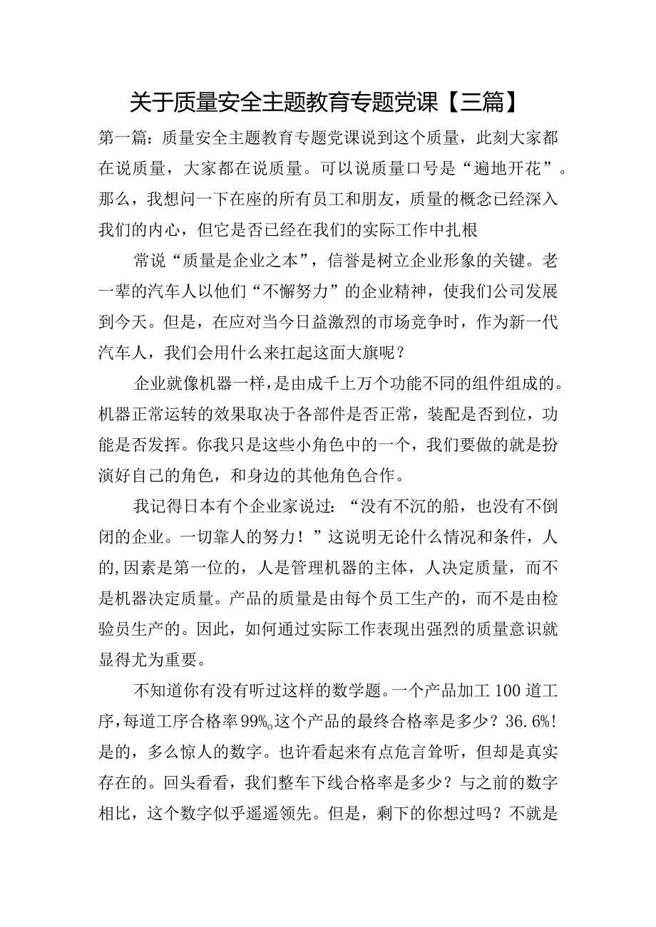 关于质量安全主题教育专题党课【三篇】.docx_第1页