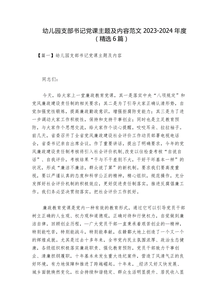 幼儿园支部书记党课主题及内容范文2023-2024年度(精选6篇).docx_第1页