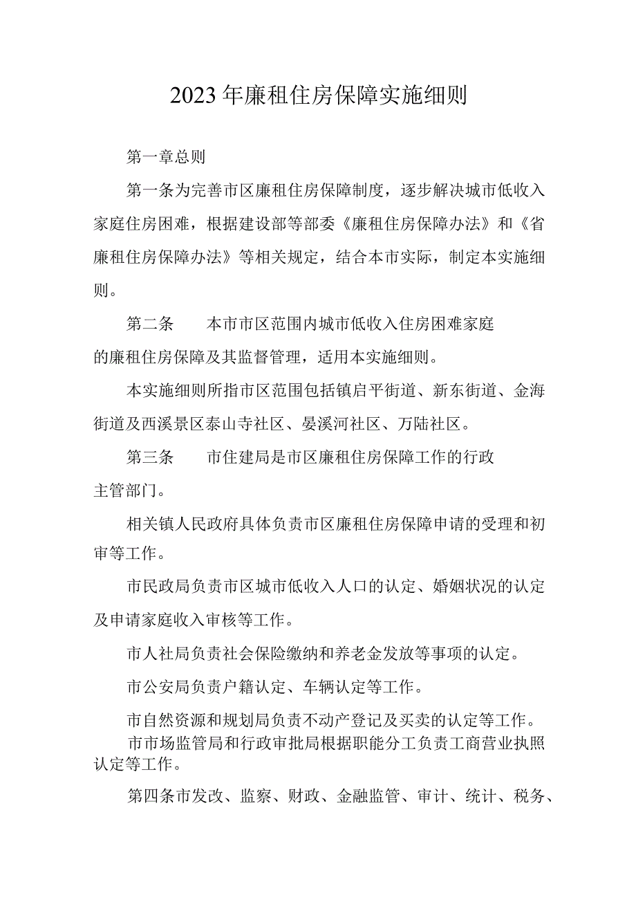 2023年廉租住房保障实施细则.docx_第1页