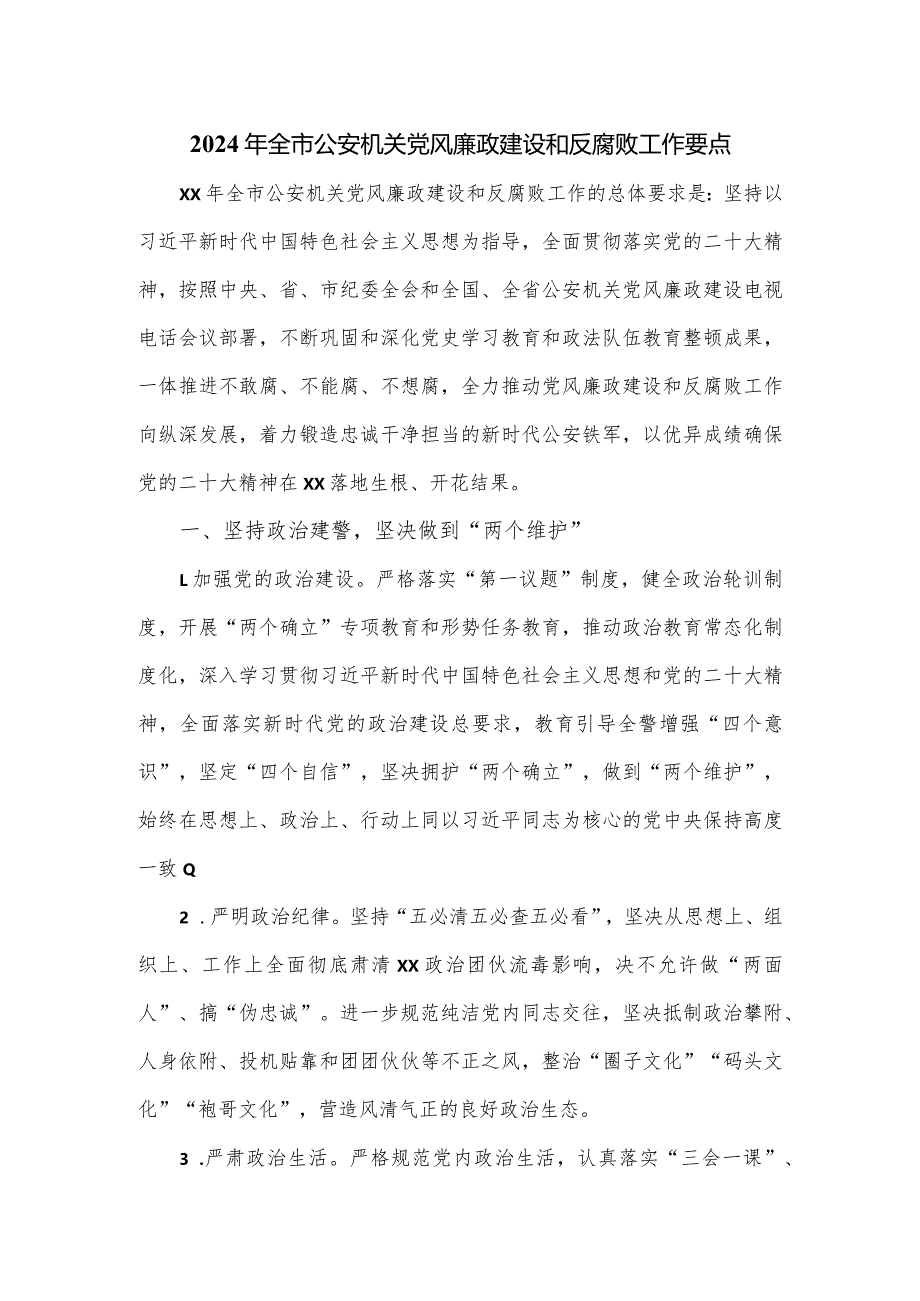 2024年全市公安机关党风廉政建设和反腐败工作要点.docx_第1页