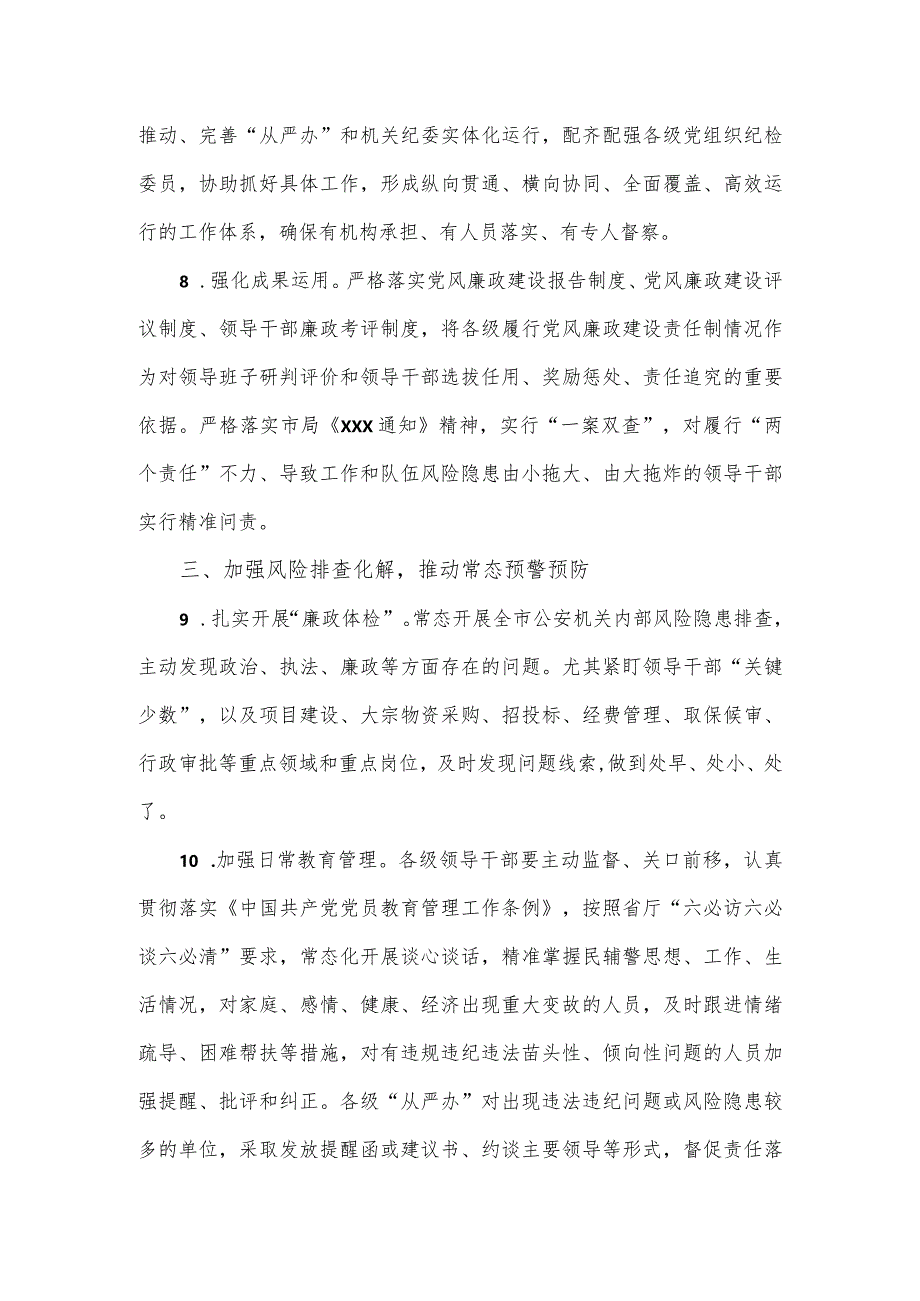 2024年全市公安机关党风廉政建设和反腐败工作要点.docx_第3页